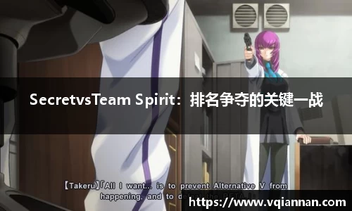 SecretvsTeam Spirit：排名争夺的关键一战