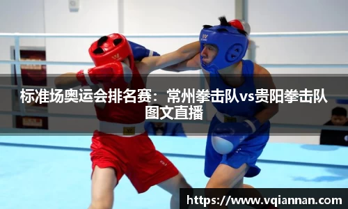 标准场奥运会排名赛：常州拳击队vs贵阳拳击队图文直播