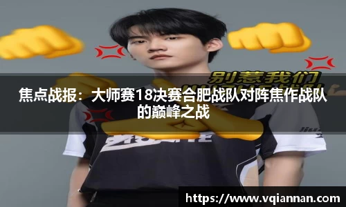焦点战报：大师赛18决赛合肥战队对阵焦作战队的巅峰之战