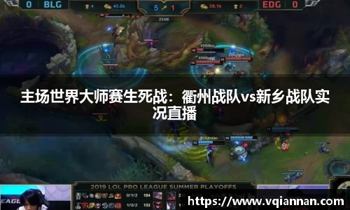 主场世界大师赛生死战：衢州战队vs新乡战队实况直播