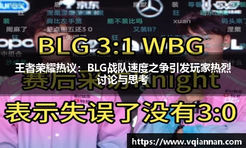 王者荣耀热议：BLG战队速度之争引发玩家热烈讨论与思考