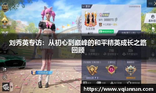 刘秀英专访：从初心到巅峰的和平精英成长之路回顾