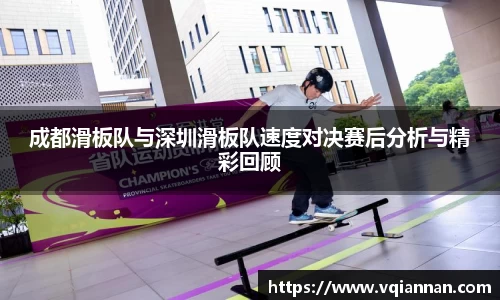 成都滑板队与深圳滑板队速度对决赛后分析与精彩回顾