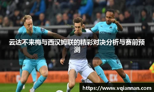 云达不来梅与西汉姆联的精彩对决分析与赛前预测
