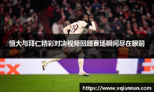 恒大与拜仁精彩对决视频回顾赛场瞬间尽在眼前