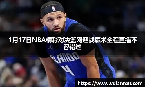 1月17日NBA精彩对决篮网迎战魔术全程直播不容错过