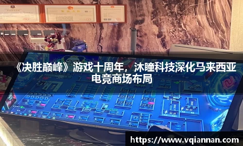《决胜巅峰》游戏十周年，沐瞳科技深化马来西亚电竞商场布局