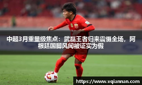 中超3月重量级焦点：武磊王者归来震慑全场，阿根廷国脚风闻被证实为假