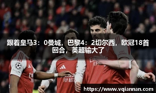 跟着皇马3：0曼城，巴黎4：2切尔西，欧冠18首回合，英超输大了