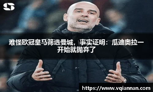 难怪欧冠皇马筛选曼城，事实证明：瓜迪奥拉一开始就抛弃了