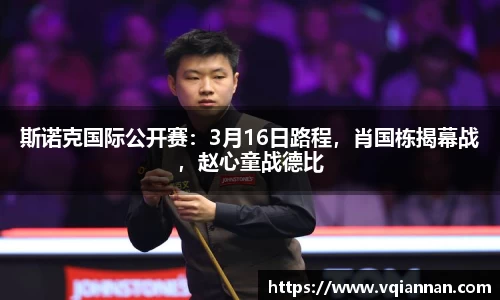 斯诺克国际公开赛：3月16日路程，肖国栋揭幕战，赵心童战德比